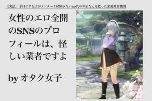 SNSの気になる女教師は、実は怪しい業者だった!オタク女子が、プロフィールから見破った